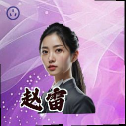 赵雷